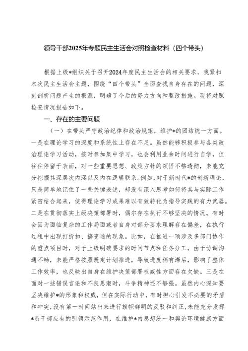 领导干部2025年专题民主生活会对照检查材料（四个带头）【8篇精选】供参考.docx