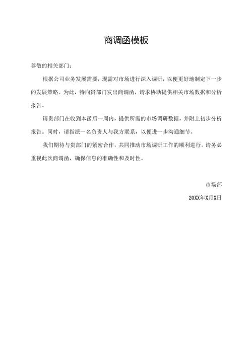 商调函模板.docx