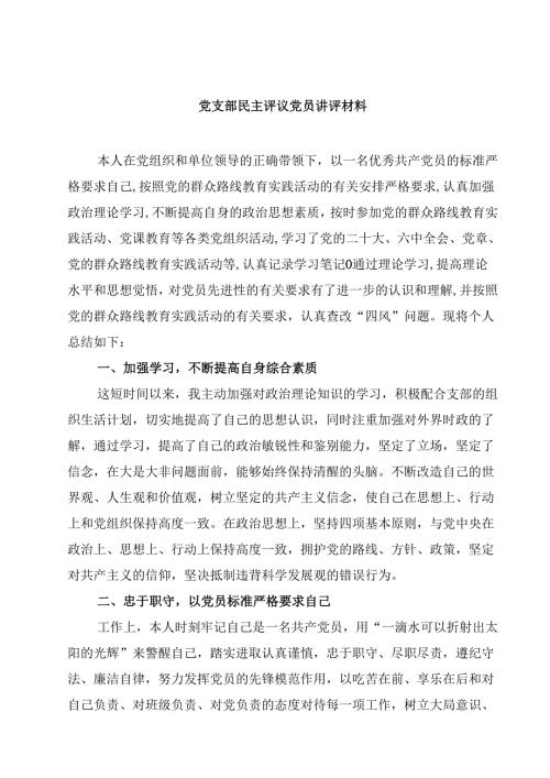 党支部民主评议党员讲评材料精选8篇完整版.docx