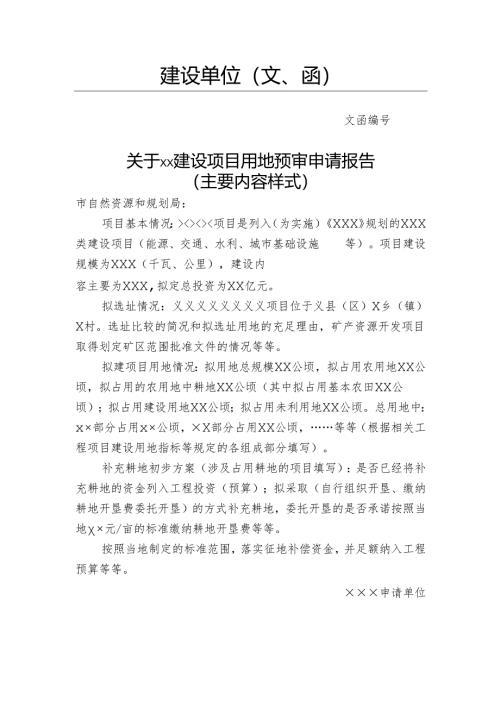 合肥市建设项目用地预审申请报告（模板）.docx