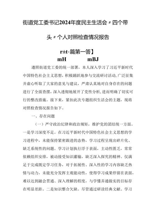 （2篇）街道党工委书记2024年度民主生活会“四个带头”个人对照检查情况报告.docx