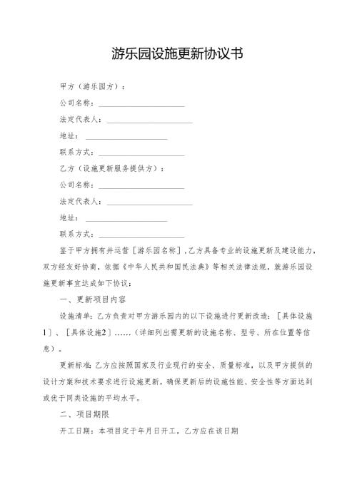游乐园设施更新协议书模板.docx