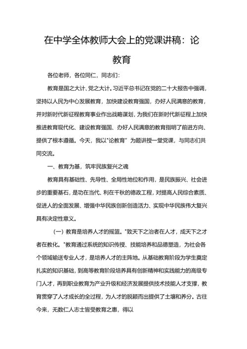 在中学全体教师大会上的党课讲稿：论教育.docx