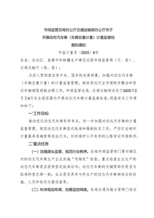 2025市场监管总局、交通运输部关于开展动态汽车衡（车辆总重计量）计量监督检查的通知.docx