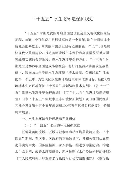 “十五五”水生态环境保护规划.docx