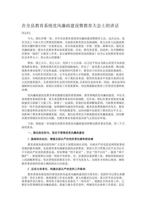 在全县教育系统党风廉政建设暨教育大会上的讲话.docx