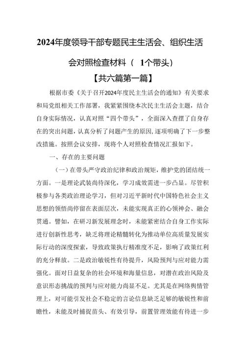 （6篇）2024年度领导干部专题民主生活会、组织生活会对照检查材料（四个带头）.docx