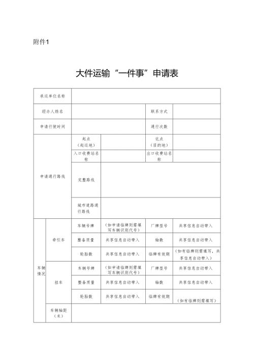 2025四川省大件运输“一件事”申请表.docx