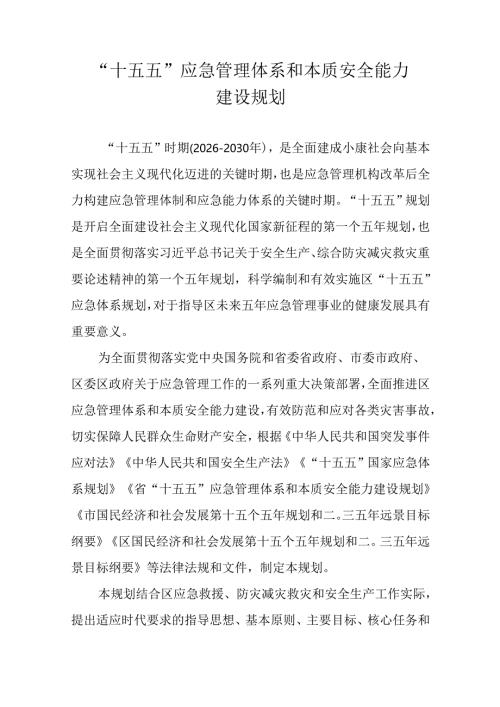 “十五五”应急管理体系和本质安全能力建设规划.docx