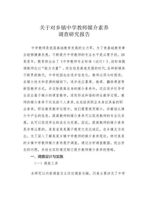 关于对乡镇中学教师媒介素养调查研究报告.docx