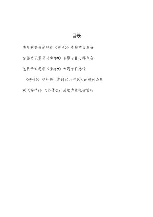 党委支部书记党员干部观看《榜样9》专题节目感悟心得体会5篇.docx