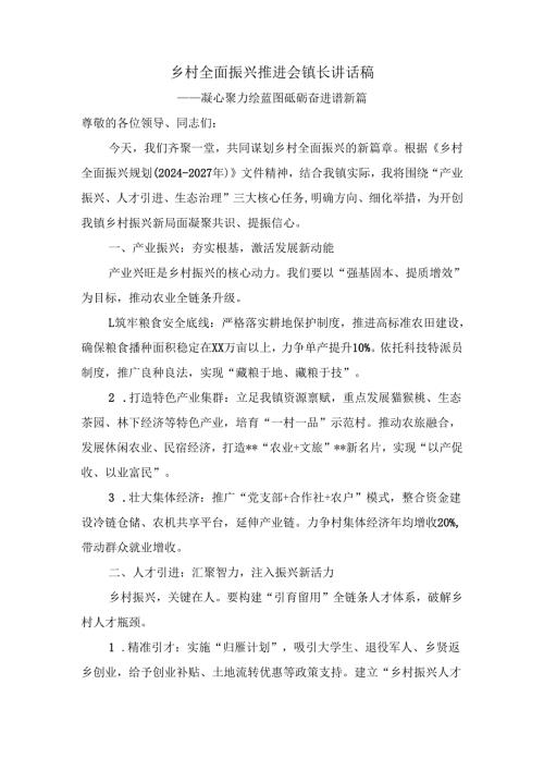 乡村全面振兴推进会镇长讲话稿.docx