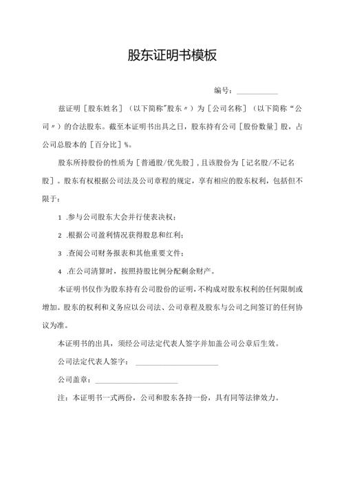 股东证明书模板.docx