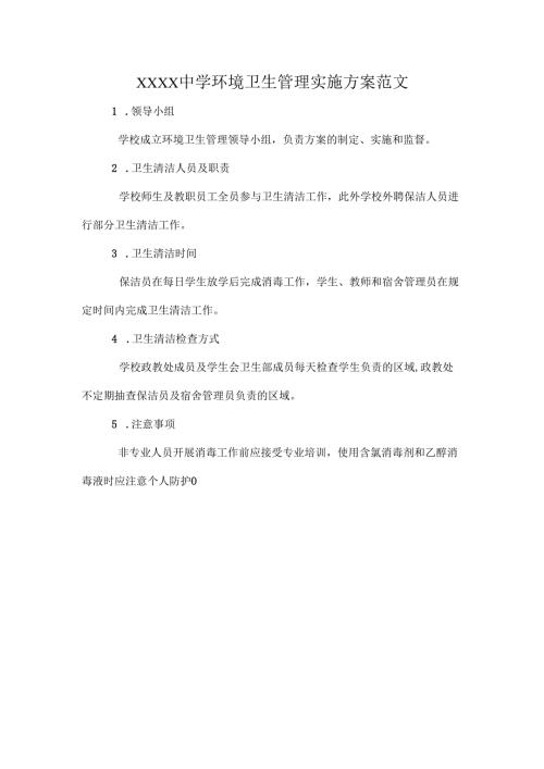 XXXX中学环境卫生管理实施方案范文.docx