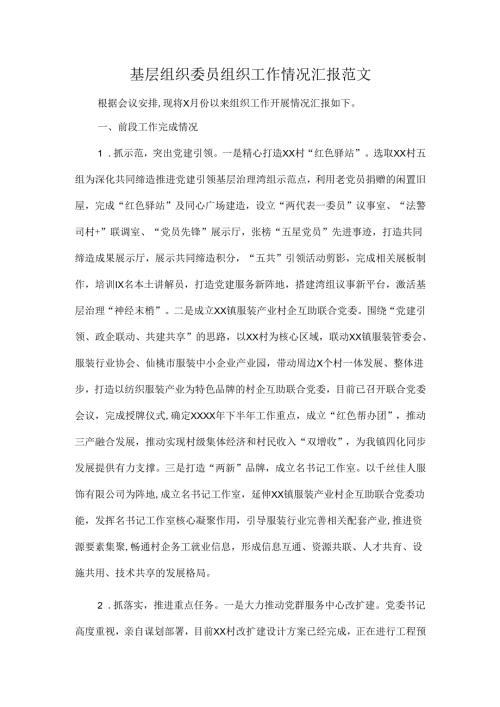 基层组织委员组织工作情况汇报范文.docx