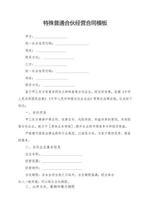 特殊普通合伙经营合同模板.docx