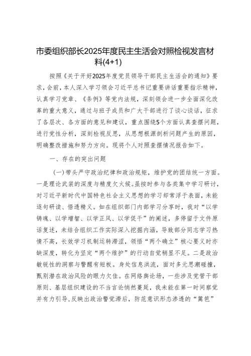 2025年民主生活会对照检查材料精选两篇合辑（组织部长）.docx
