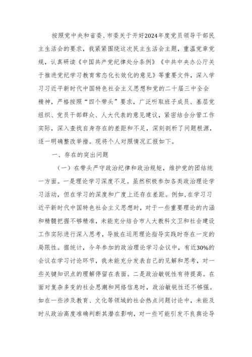 最新人大副主任2024年度民主生活个人四个带头检查材料检视材料Word文档.docx