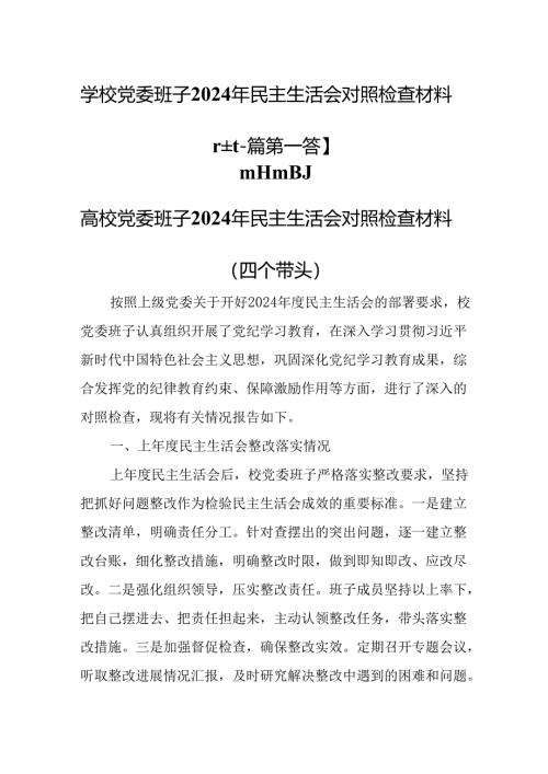 （2篇）学校党委班子2024年四个带头民主生活会对照检查材料.docx