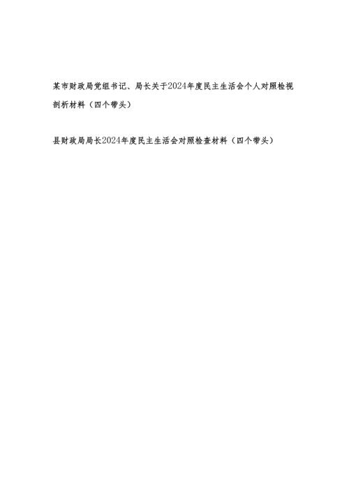 财政局党组书记局长（四个带头）关于2024年度民主生活会个人对照检视剖析材料2篇.docx