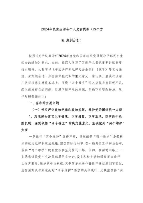 2024年民主生活会个人发言提纲.docx