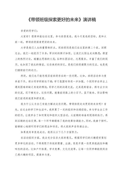 《带领班级探索更好的未来》演讲稿.docx