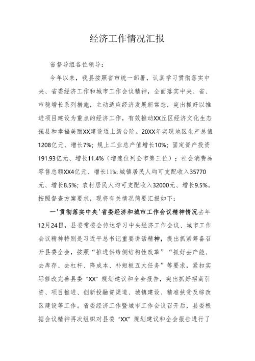 经济工作情况汇报.docx
