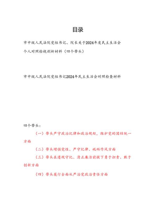 市中级人民法院党组书记、院长（四个带头）关于2024年度民主生活会个人对照检视剖析材料2篇.docx