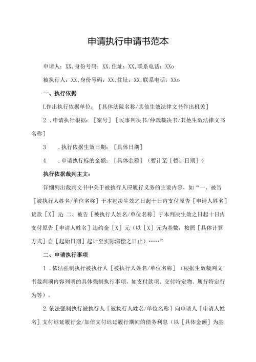 申请执行申请书范本.docx