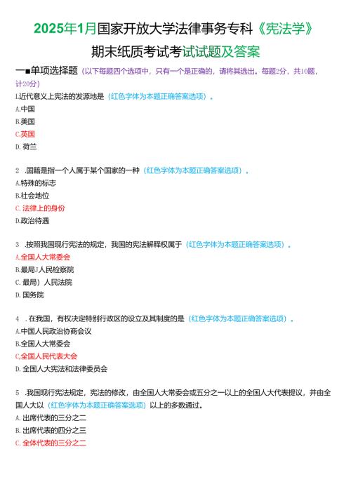 2025年1月国家开放大学法律事务专科《宪法学》期末纸质考试试题及答案.docx