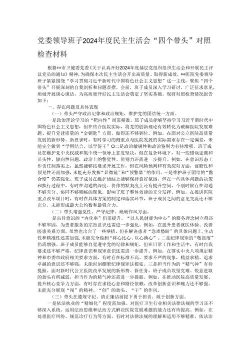 党委领导班子2024年度民主生活会“四个带头”对照检查材料.docx