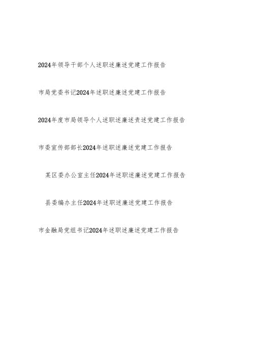 2024-2025年度领导干部个人述职述廉述党建工作报告7篇.docx