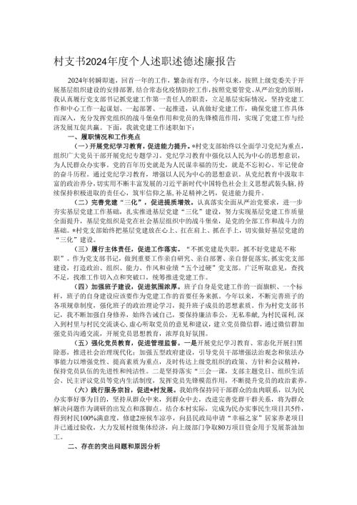 村支书2024年度个人述职述德述廉报告.docx