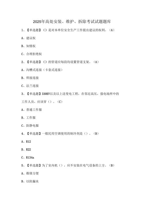 2025年高处安装、维护、拆除考试试题题库.docx
