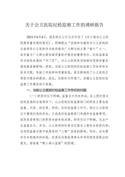 关于公立医院纪检监察工作的调研报告.docx