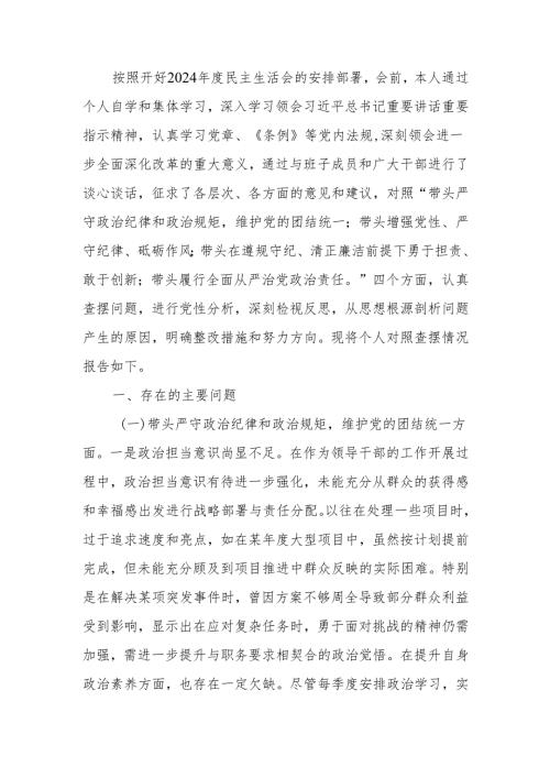 最新党员领导干部2024年度民主生活个人四个带头检查材料发言提纲word范文.docx