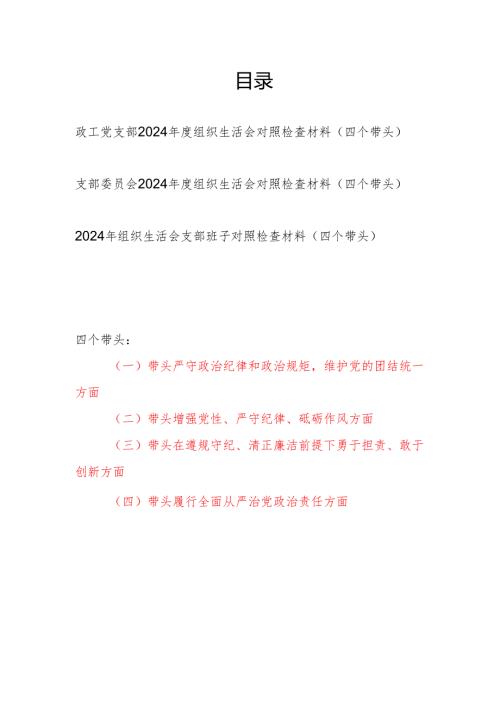 支部委员会（四个带头）2024-2025年度组织生活会对照检查材料3篇.docx
