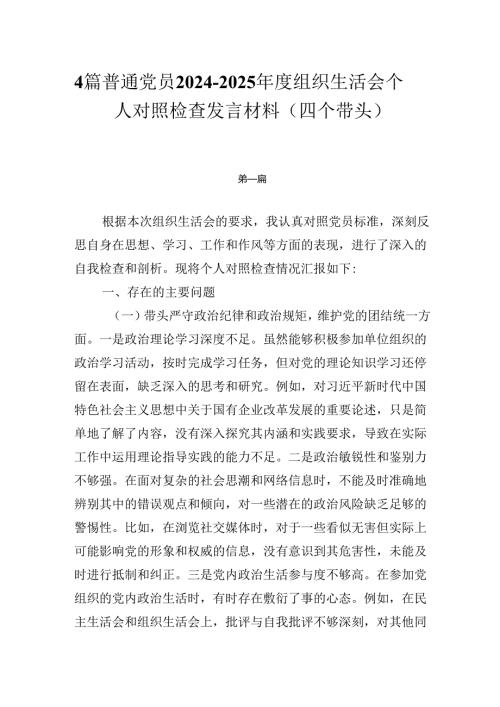 4篇普通党员2024-2025年度组织生活会个人对照检查发言材料（四个带头）.docx