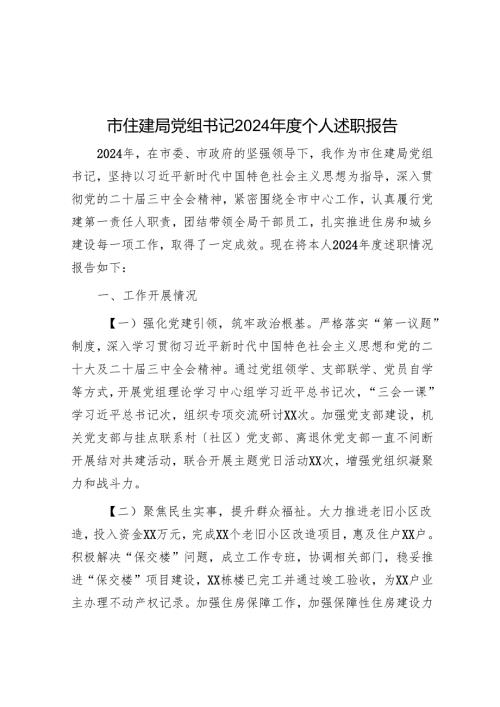 市住建局党组书记2024年度个人述职报告.docx