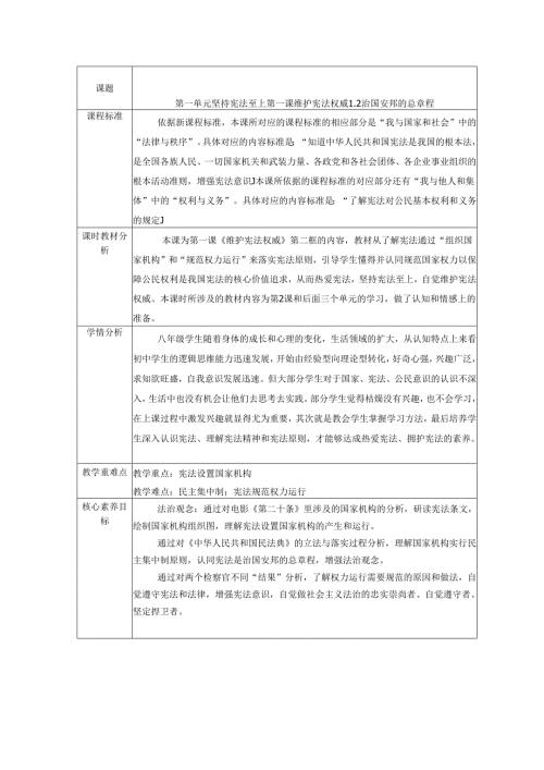 2025八年级道德与法治下册第一课治国安邦的总章程教学设计.docx