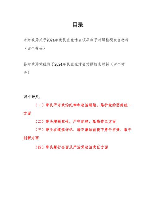 财政局领导班子关于2024年度民主生活会对照检视剖析发言材料2篇（四个带头）.docx