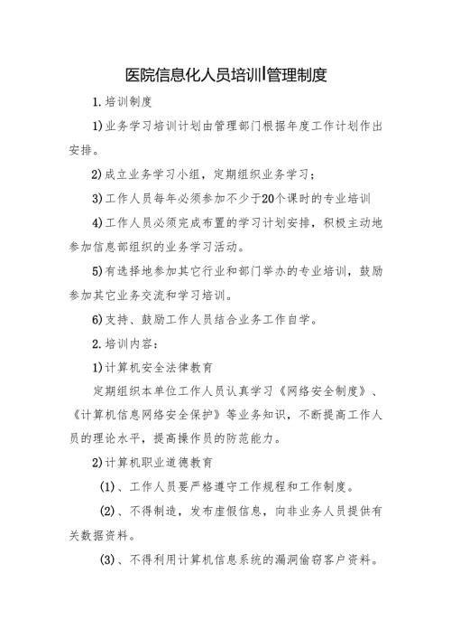 医院信息化人员培训管理制度.docx
