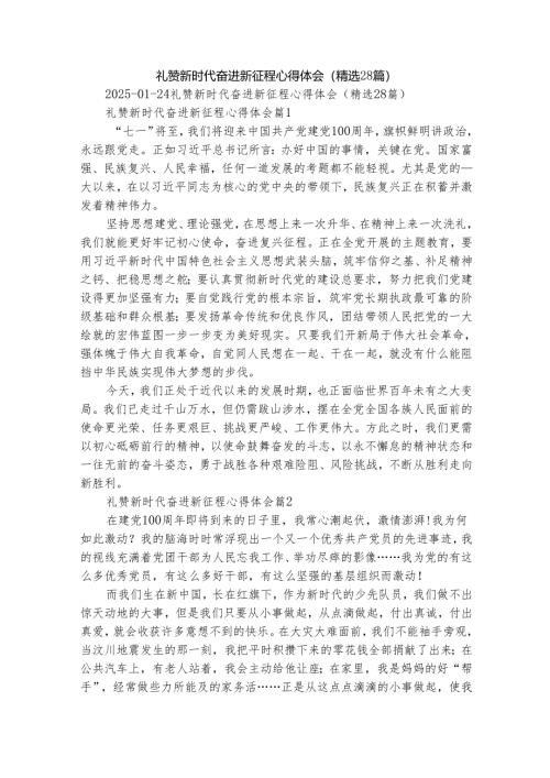 礼赞新时代奋进新征程心得体会（精选28篇）.docx