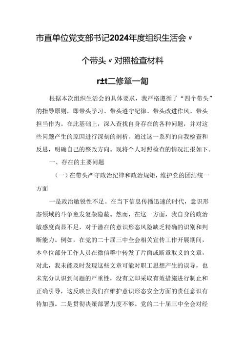 （3篇）市直单位党支部书记2024年度组织生活会“四个带头”对照检查材料.docx