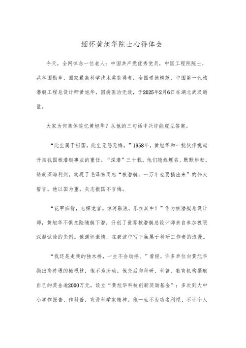 缅怀黄旭华院士心得体会.docx
