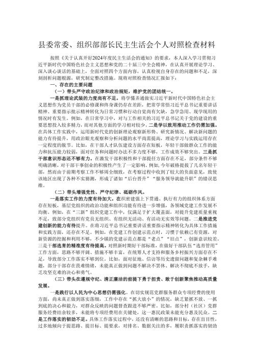 县委常委、组织部部长民主生活会个人对照检查材料.docx