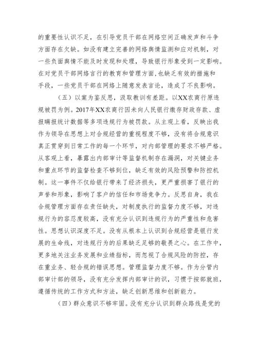 银行2024年度民主生活个人检查发言材料四篇.docx