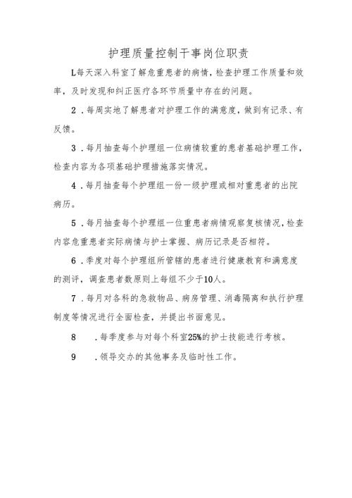护理质量控制干事岗位职责.docx