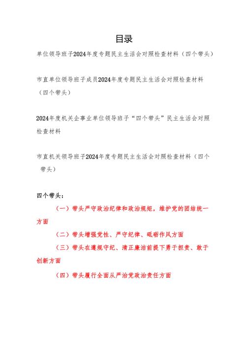 2025年2月单位领导班子四个带头2024年度专题民主生活会对照检查材料4篇.docx