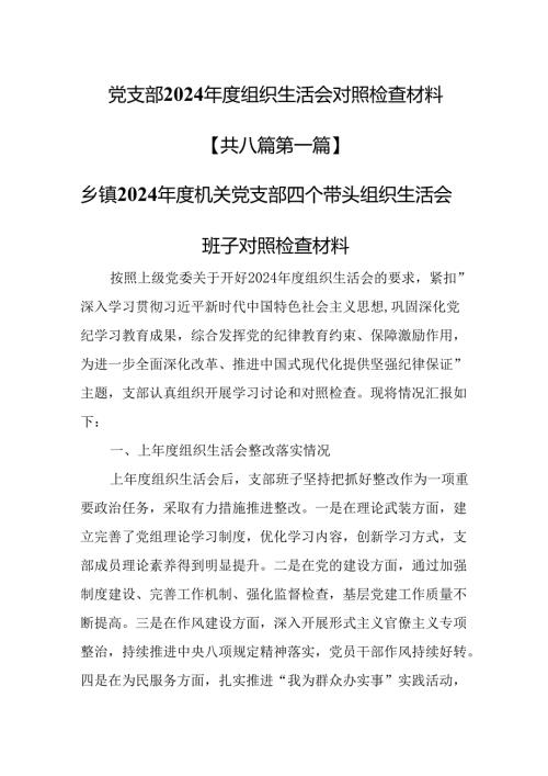 （8篇）党支部2024年度组织生活会对照检查材料.docx